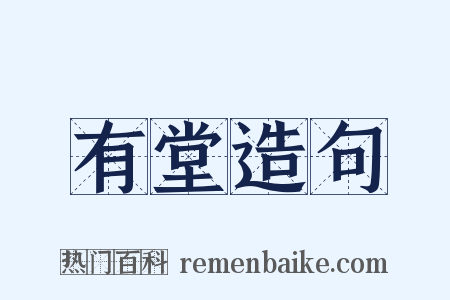 有堂造句是什么意思的图片